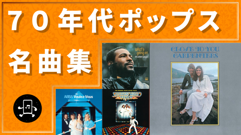 70年代ポップス 名曲集
