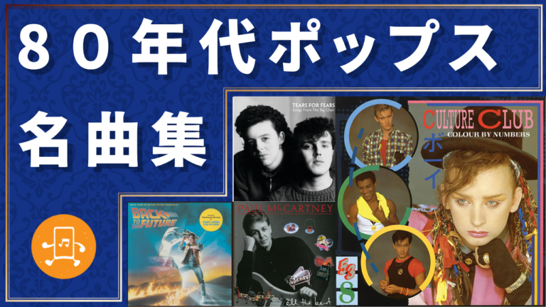 80年代ポップス 名曲集