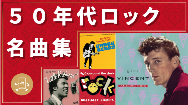 50年代ロック 名曲集