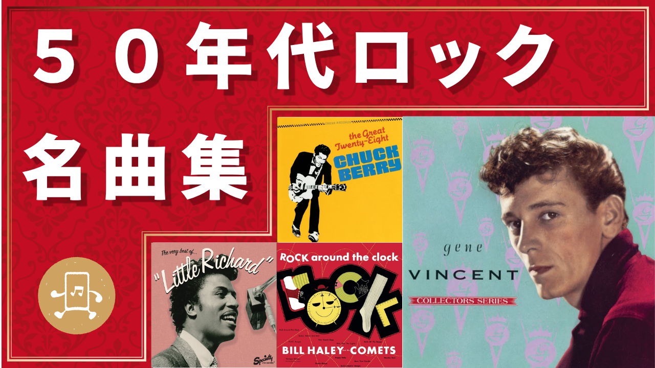 50年代ロック 名曲集のサムネイル