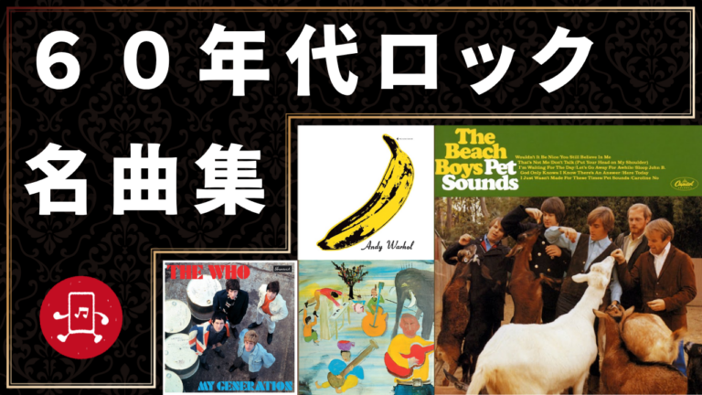 60年代ロック 名曲集
