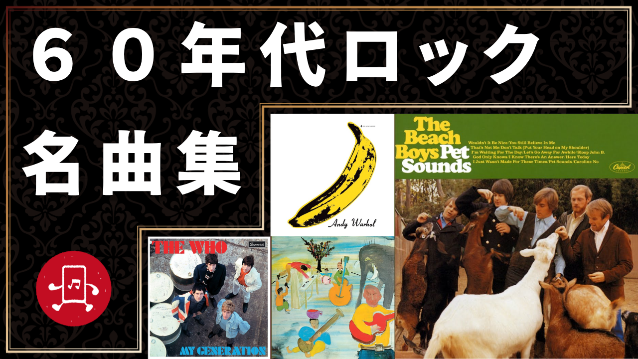 60年代ロック 名曲集のサムネイル
