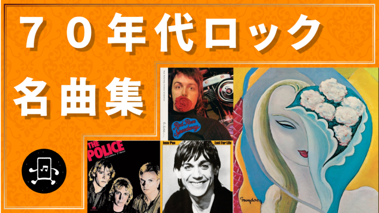 70年代ロック 名曲集