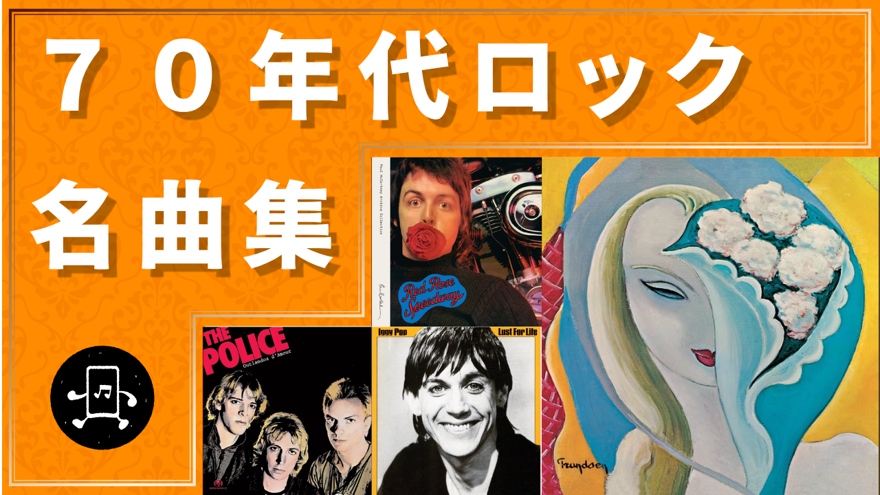 70年代ロック 名曲集のサムネイル
