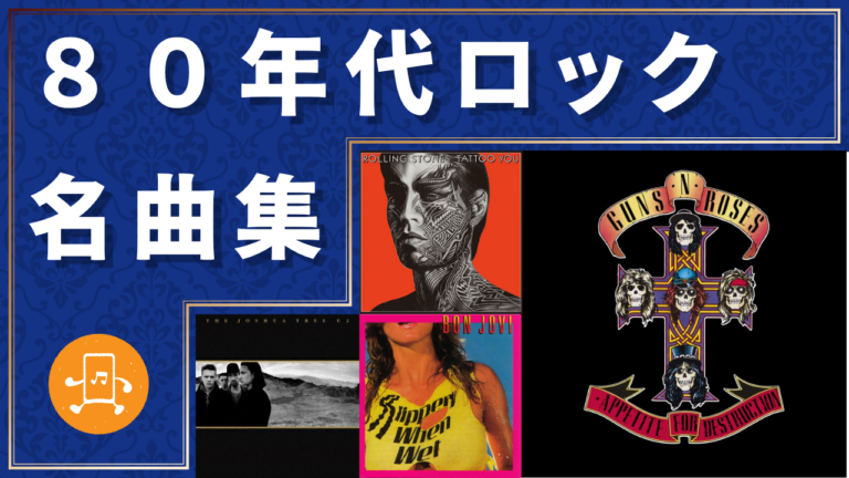 80年代ロック 名曲集