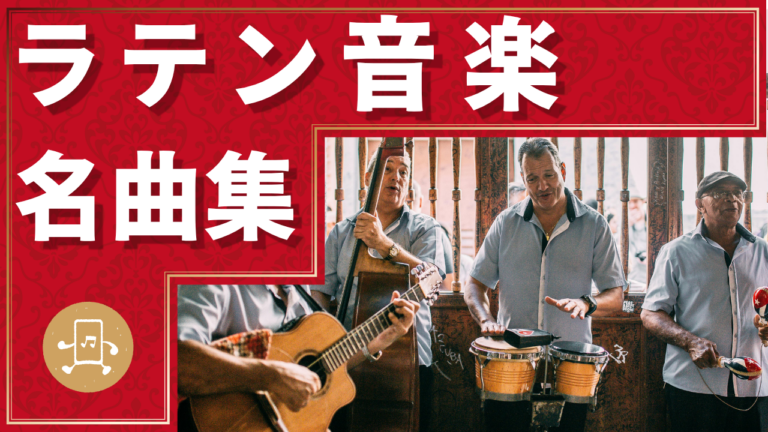 ラテン音楽 名曲集