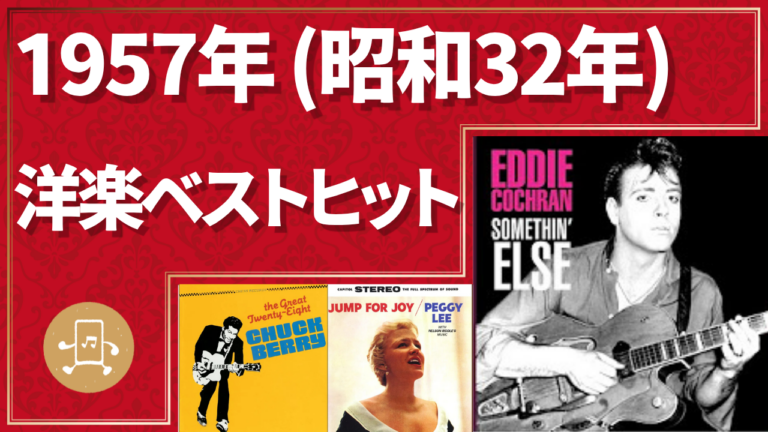 1957年（昭和32年）洋楽ベストヒット
