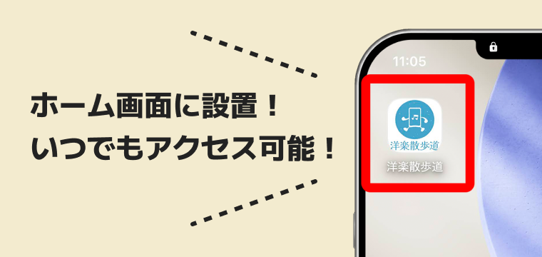ホーム画面に設置！いつでもアクセス可能！