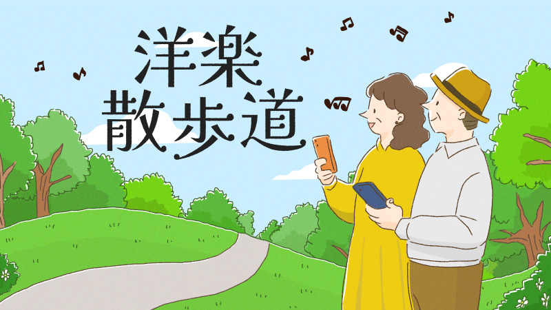 洋楽散歩道スライダー1