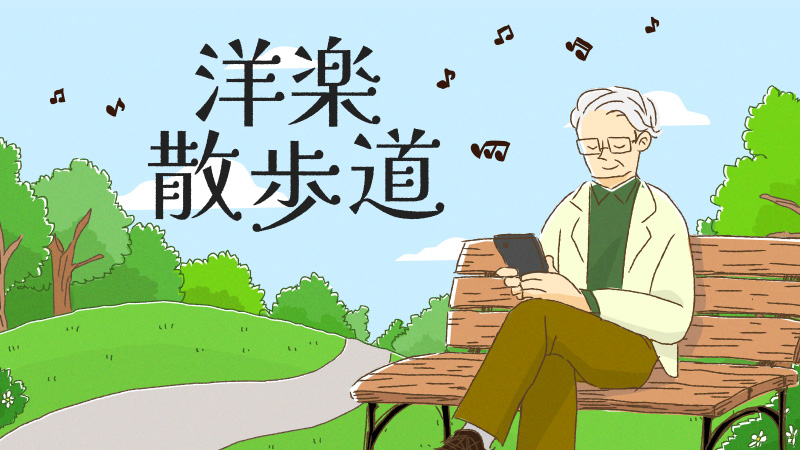 洋楽散歩道スライダー2