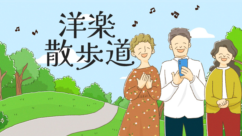 洋楽散歩道スライダー4