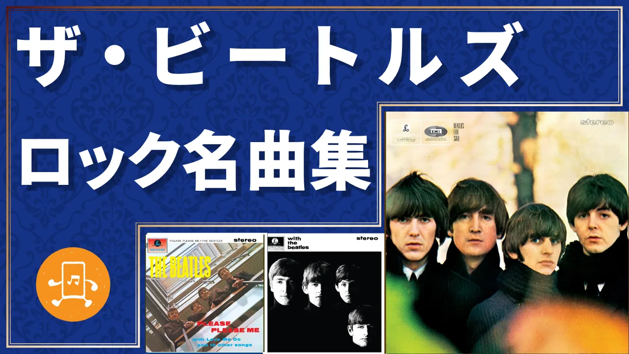ザ・ビートルズ ロック名曲集｜洋楽散歩道