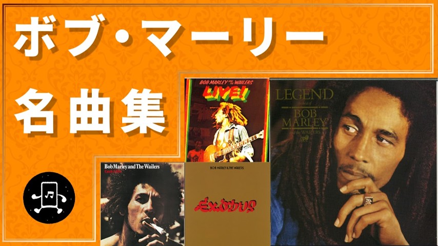 ボブ・マーリー 名曲集のサムネイル