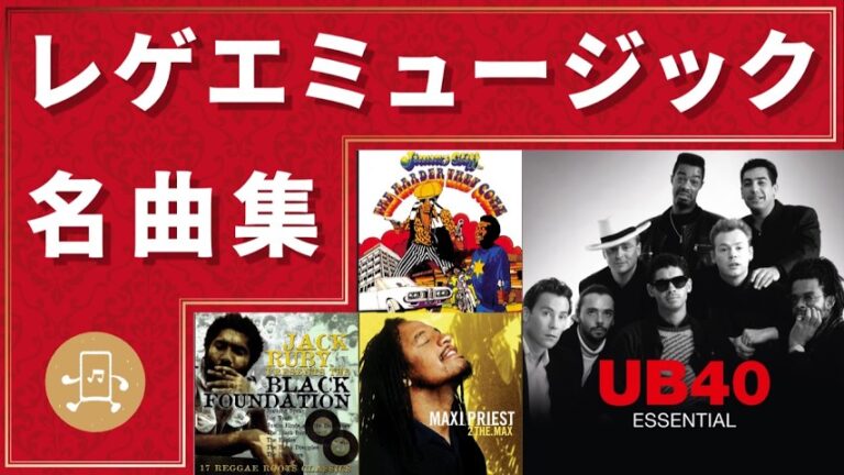 レゲエミュージック 名曲集