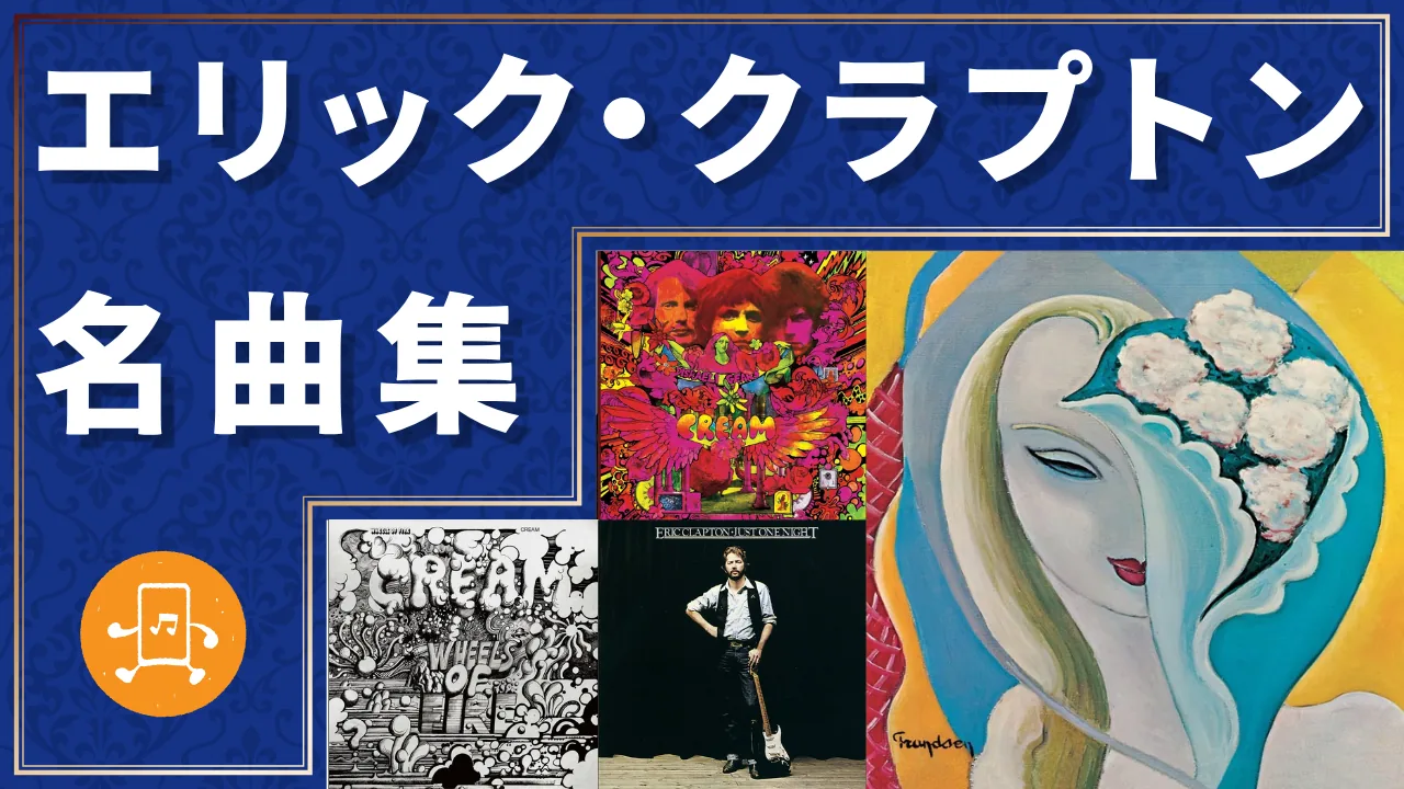 エリック・クラプトン 名曲集のサムネイル