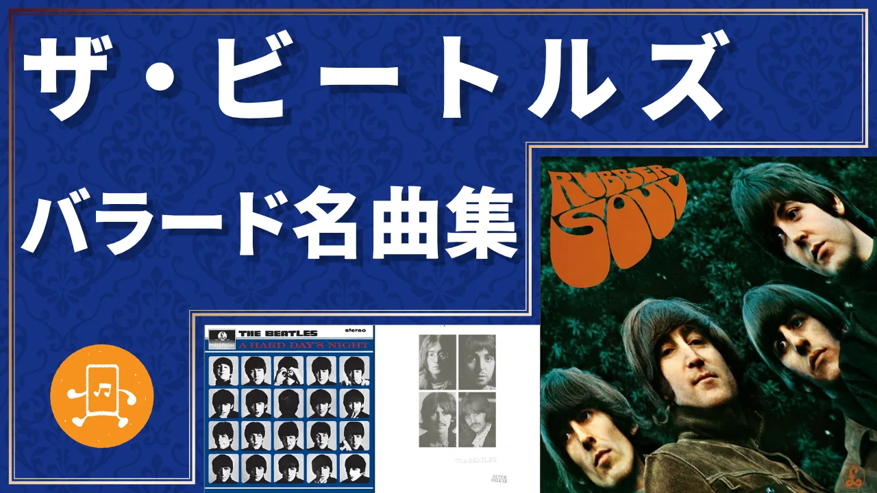 ザ・ビートルズ バラード名曲集のサムネイル