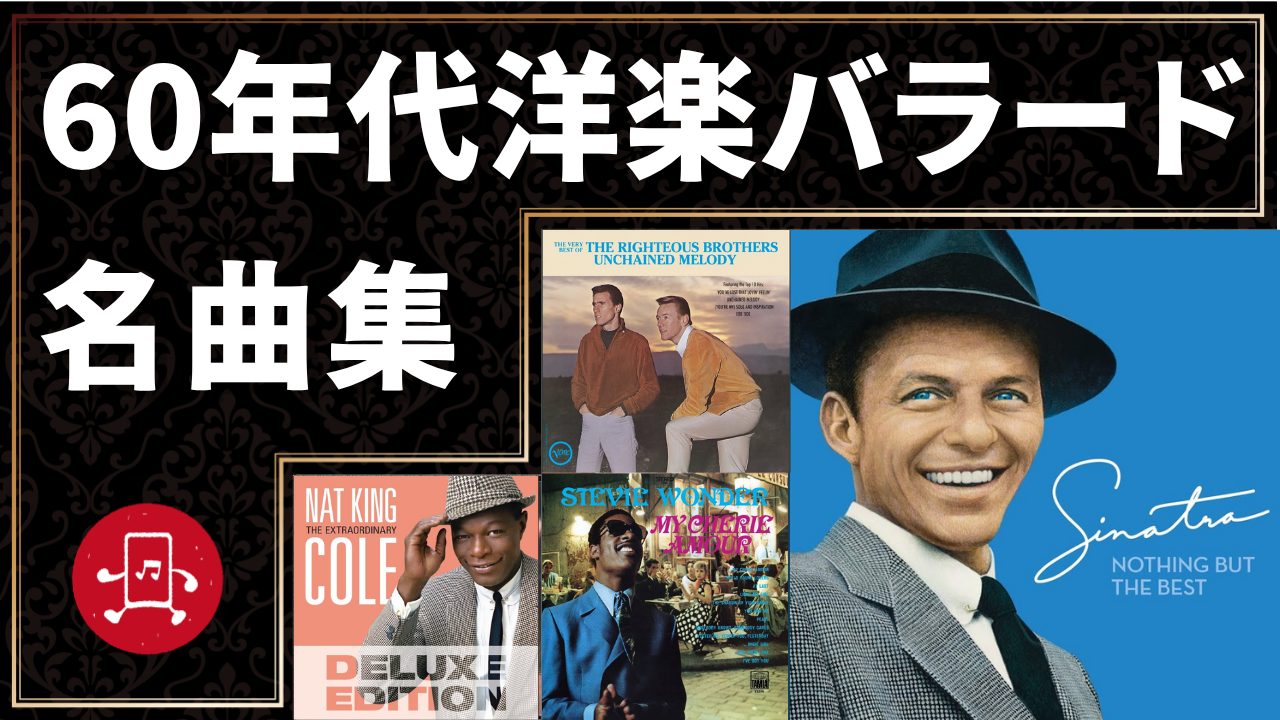 60年代洋楽バラード 名曲集のサムネイル