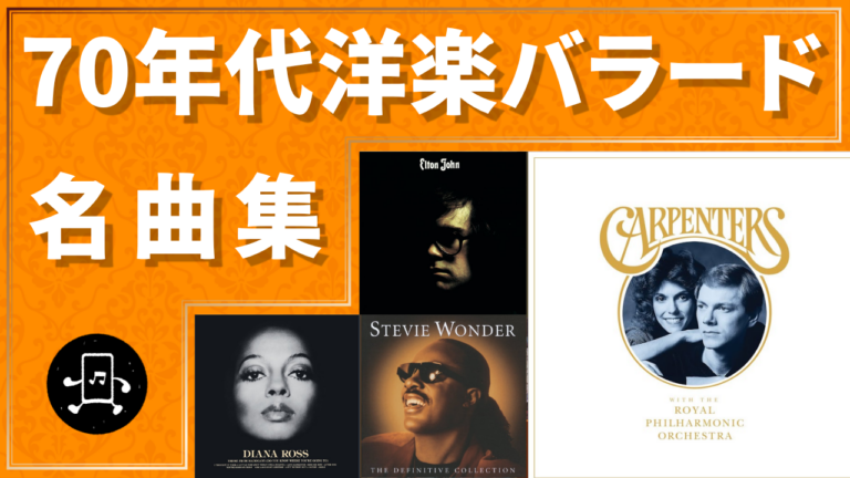 70年代洋楽バラード 名曲集