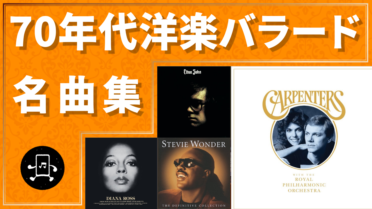 70年代洋楽バラード 名曲集のサムネイル