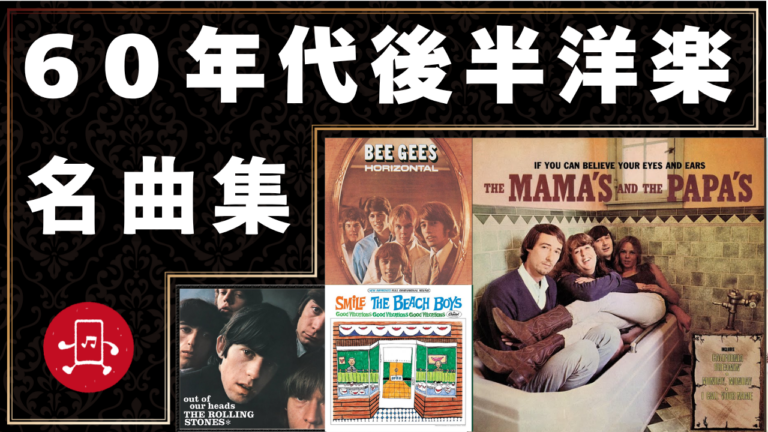 60年代後半洋楽 名曲集