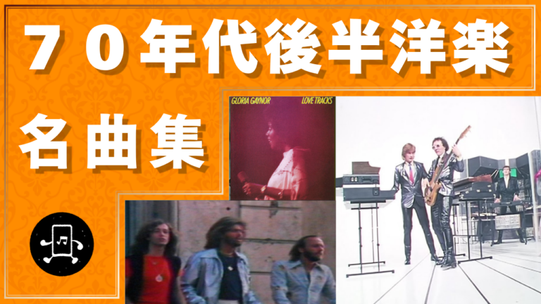 70年代後半洋楽 名曲集