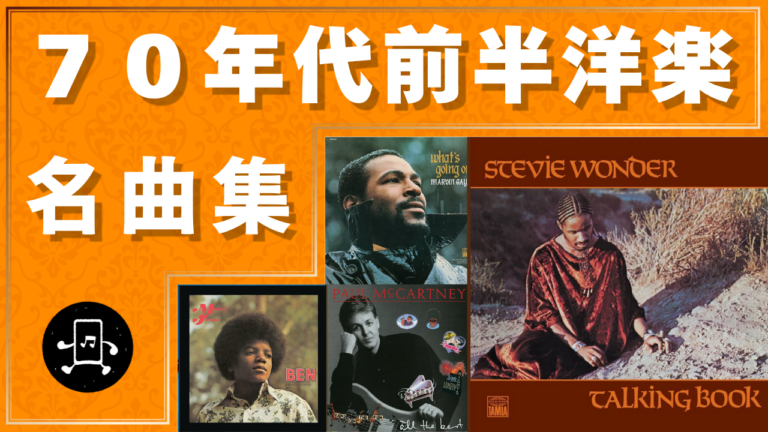 70年代前半洋楽 名曲集