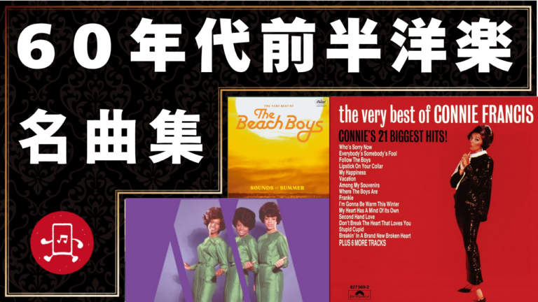 60年代前半洋楽 名曲集